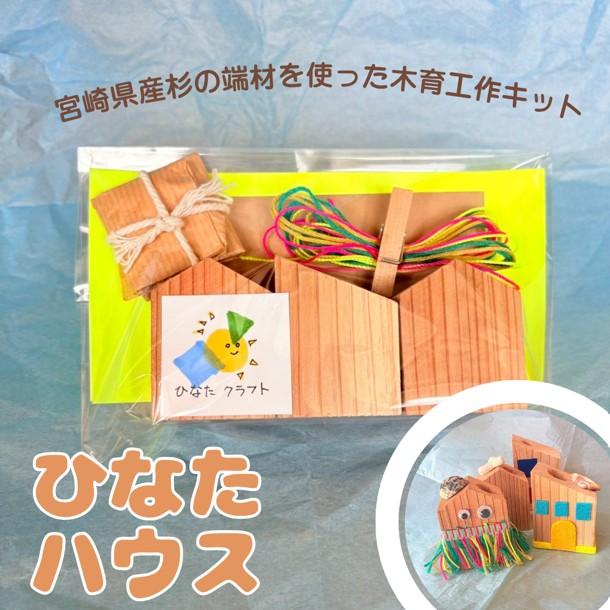 おうち型ペン立てキット ひなたハウス